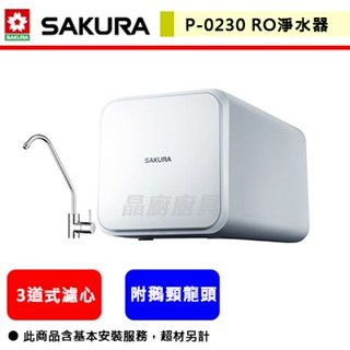 【櫻花牌 P0230A】 淨水器 過濾器 濾水器 RO生飲機 櫻花淨水器 櫻花飲水器 RO淨水器 (全省含基本安裝)