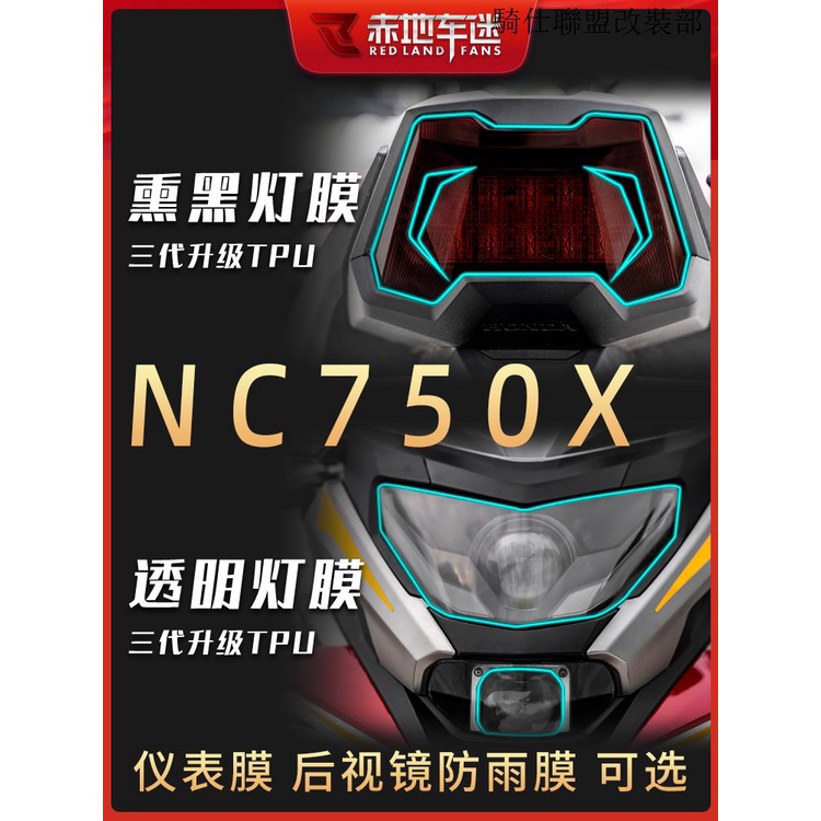 NC750X適用本田NC750X大燈膜透明熏黑保護貼膜儀錶膜後視鏡防雨膜改裝