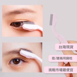 Tommy&Anson可折疊鋼針睫毛鋼梳/睫毛鋼梳/輕巧方便