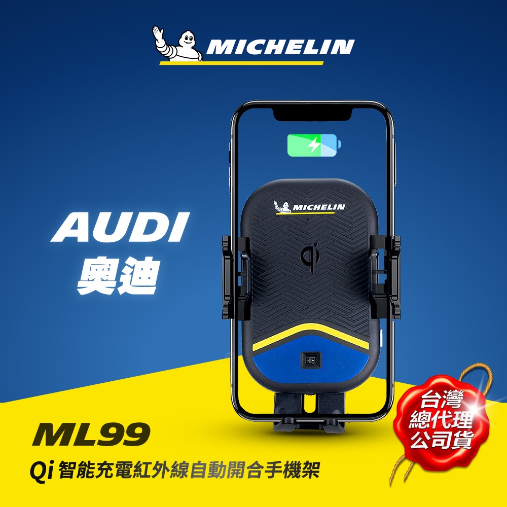 MICHELIN 米其林 ML99奧迪AUDI車款專用 Qi認證無線充電紅外線自動開合手機架 原廠公司貨
