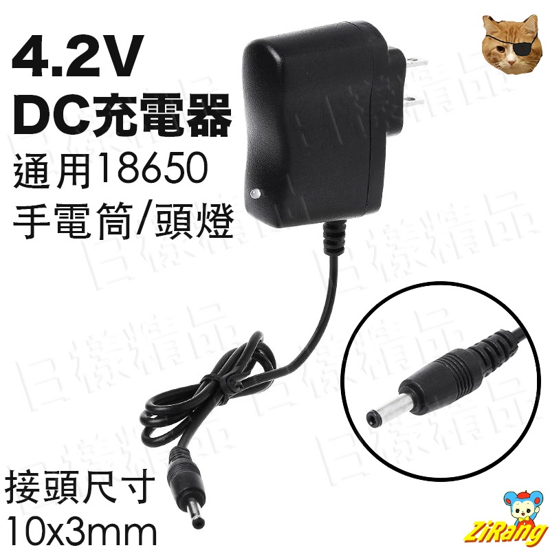 《日樣》DC4.2V 家用充電器 頭燈 手電筒充電器 3.5mm 交流轉直流 變壓器 18650 500ma 110v