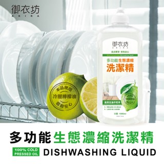 御衣坊/生態檸檬濃縮洗潔精(壓頭)1000ml/現貨不用等