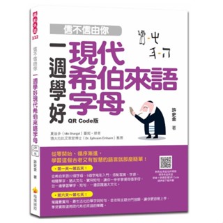 信不信由你一週學好現代希伯來語字母QR Code版