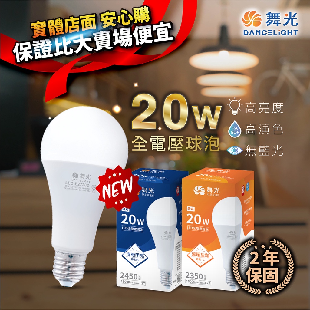 實體店面 含稅+開發票 挑戰最低價 舞光 LED E27 20W 商業用 燈泡 球泡 球泡燈 燈具 白光 黃光 高亮度