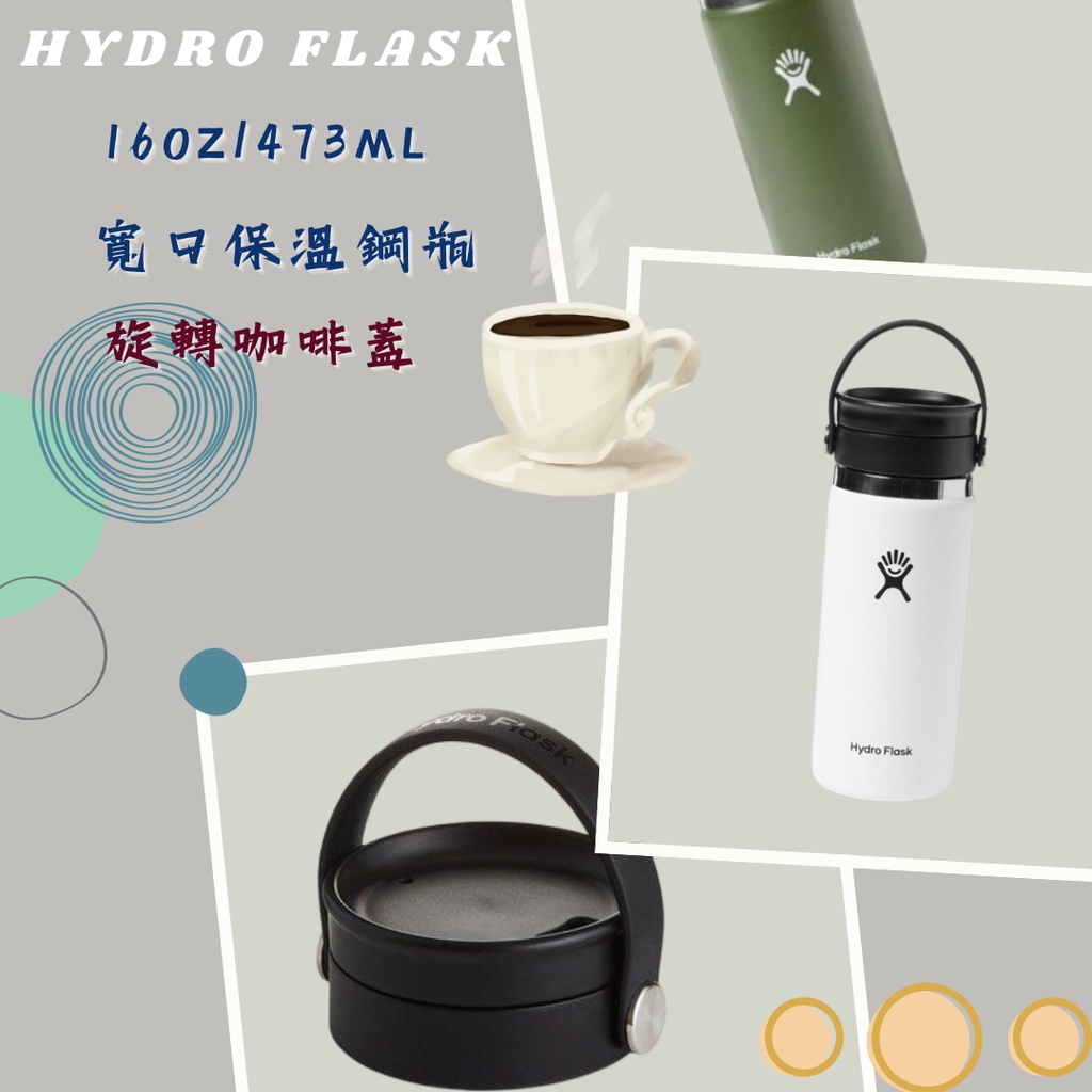 (國外大廠牌) 旋轉咖啡蓋寬口保溫鋼瓶 16oz （473ml）OS HYDRO FLASK-2020新款上架