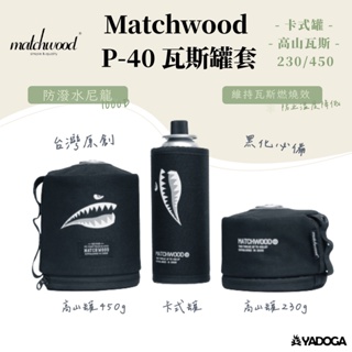 【野道家】Matchwood P-40 Gus Case 黑化防潑水瓦斯罐套 瓦斯套