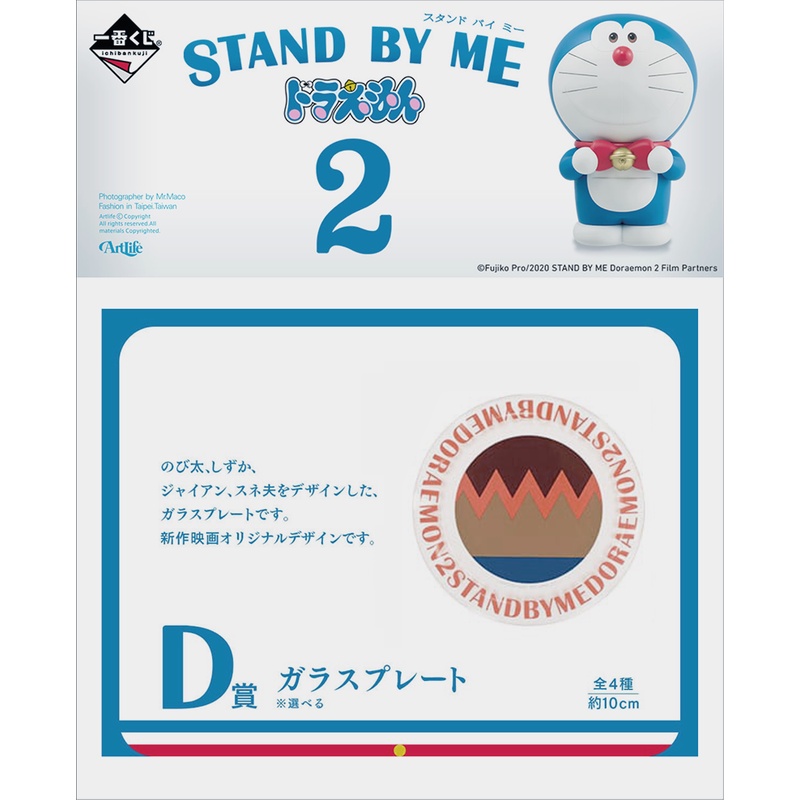 ArtLife @ BANPRESTO STAND BY ME ドラえもん2 1番くじ D賞 一番賞 哆啦A夢 盤子