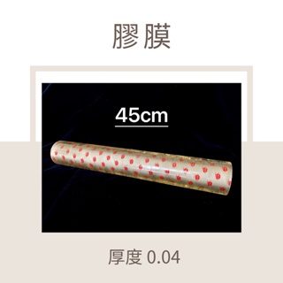 【小豬包裝】蘋果 PVC膠膜/包裝膜/塑膠膜/工業用小膠膜 (45CM)*(0.04）