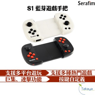 Serafim S1藍芽手把 支援Android Switch 手遊 STEAM 多平臺 多功能自定義 連擊 巨集功能