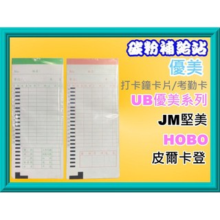 碳粉補給站【附發票】優美系列(小卡)/JM堅美P-2008/UB-3000/P-2001打卡鐘卡片/.考勤卡
