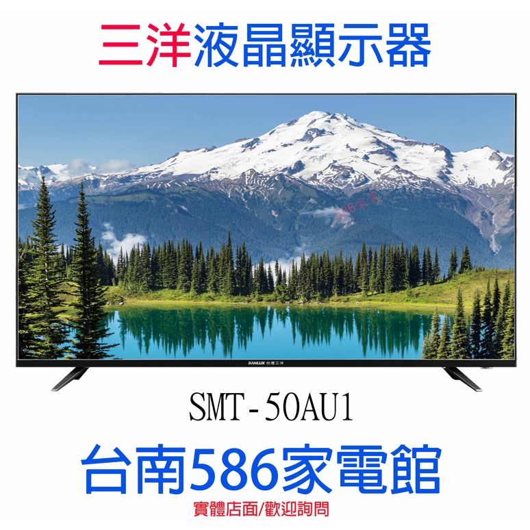 《586家電館》SANLUX台灣三洋 50型 4K 液晶顯示器【SMT-50AU1】