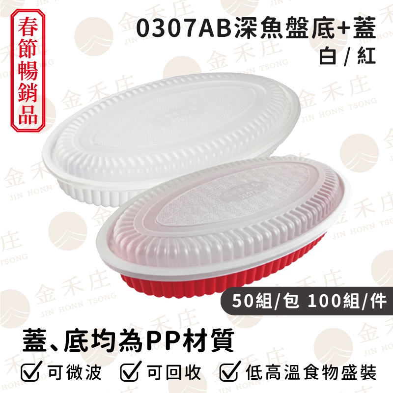 【金禾庄包裝】FE03-07-00/09 0307深魚盤年菜盒 (底+蓋)-白/紅 3100cc 微波餐盒