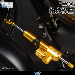 【柏霖】Dimotiv KAWASAKI W800 CAFE 19 Dimotiv扭力桿座組 DMV