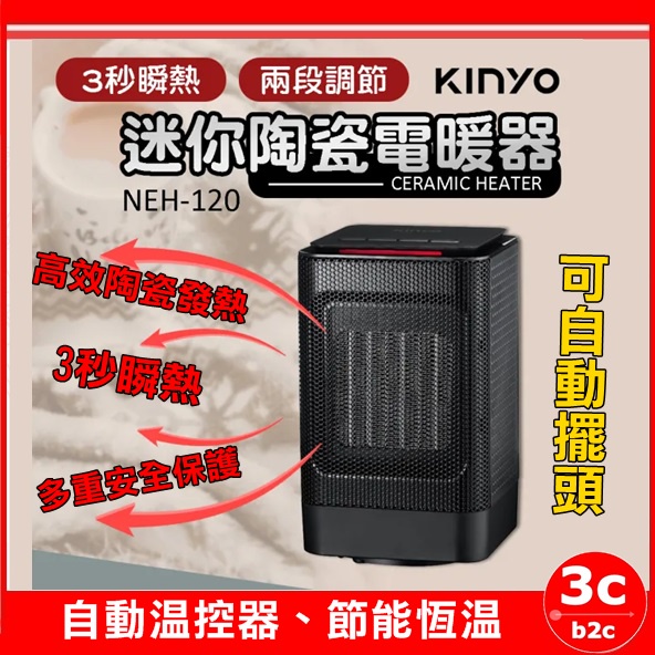 免運【KINYO】迷你陶瓷電暖器(NEH-120) 電暖器 電暖爐