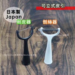 🌟日本製🌟 刨刀 削皮刀 刨絲器 日本Echo可立式皮引 削皮器 瓜刨 刨絲刀 水果削皮 刨絲 牛蒡絲 蔥絲 薑絲 果皮