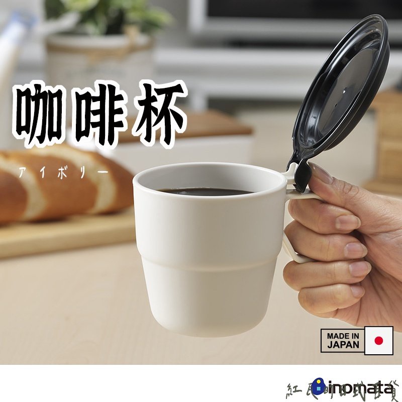 日本製  INOMATA 掀蓋式塑膠馬克杯 】掀蓋杯 咖啡杯 水杯 茶杯 露營杯 湯杯 馬克杯 帶蓋杯 野餐杯