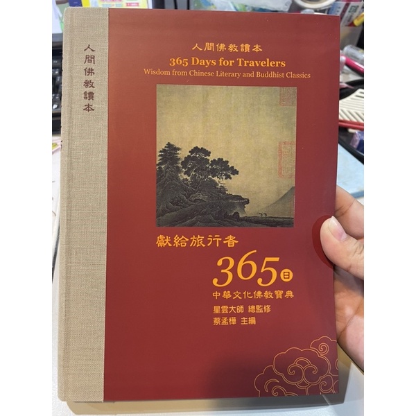 繁體中文版《獻給旅行者們365日 中華文化佛教聖典》中文版/佛光/星雲大師 全新
