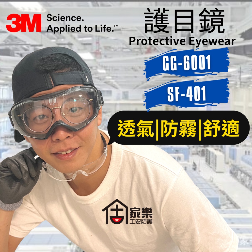 ⚠️【別忘記保護眼睛】3M-護目鏡 GG6001 SF401 透氣|輕巧|耐衝擊【家樂工安防護】