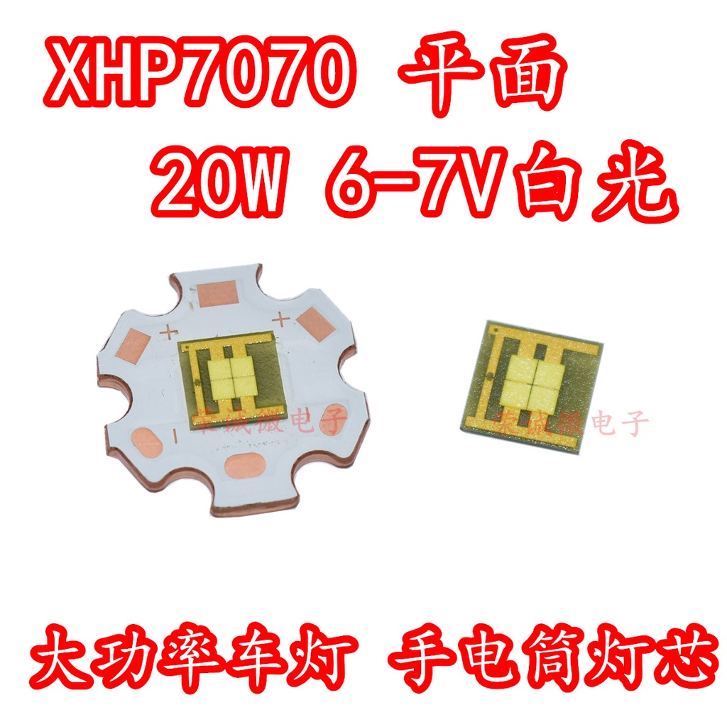 【量大價優】XHP70平面燈珠白光 20W大功率LED燈芯 6V光源手電筒汽車燈DIY配件