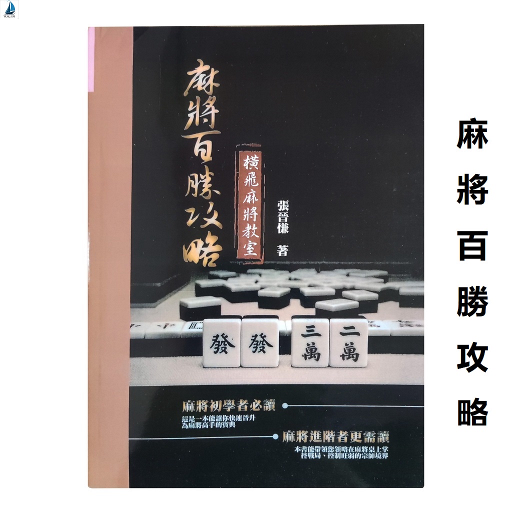 『🔥』麻將百勝攻略 張晉慊 麻將技巧 麻將書 橫飛麻將教室 入門書 中文繁體