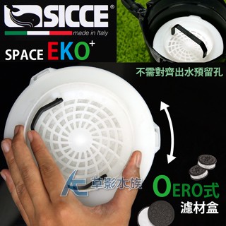 【AC草影】SICCE 希捷 EKO 200 快速啟動圓桶過濾器（700L）【一組】外接過濾 魚缸過濾筒 圓筒過濾