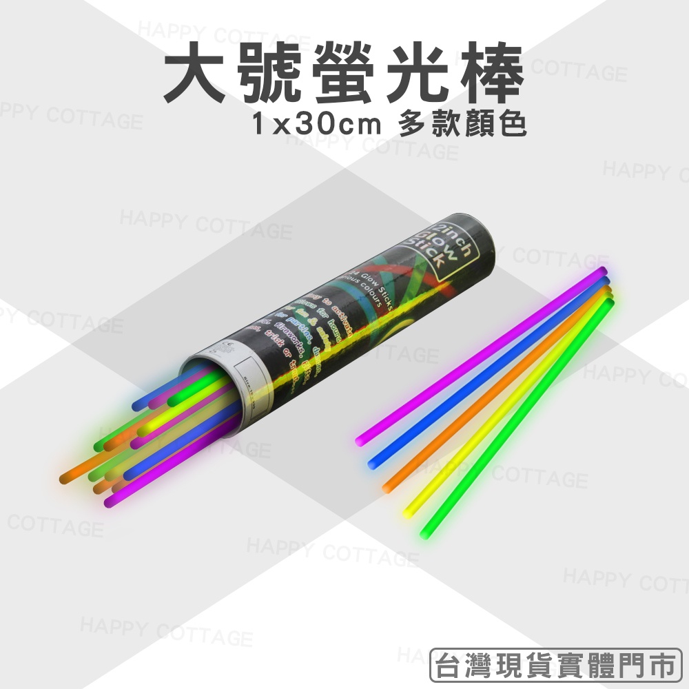 30公分 大號螢光棒 閃光棒 1x30CM 打鼓 螢光棒 LED 發光棒 打鼓棒 演唱會晚會 派對 氣氛