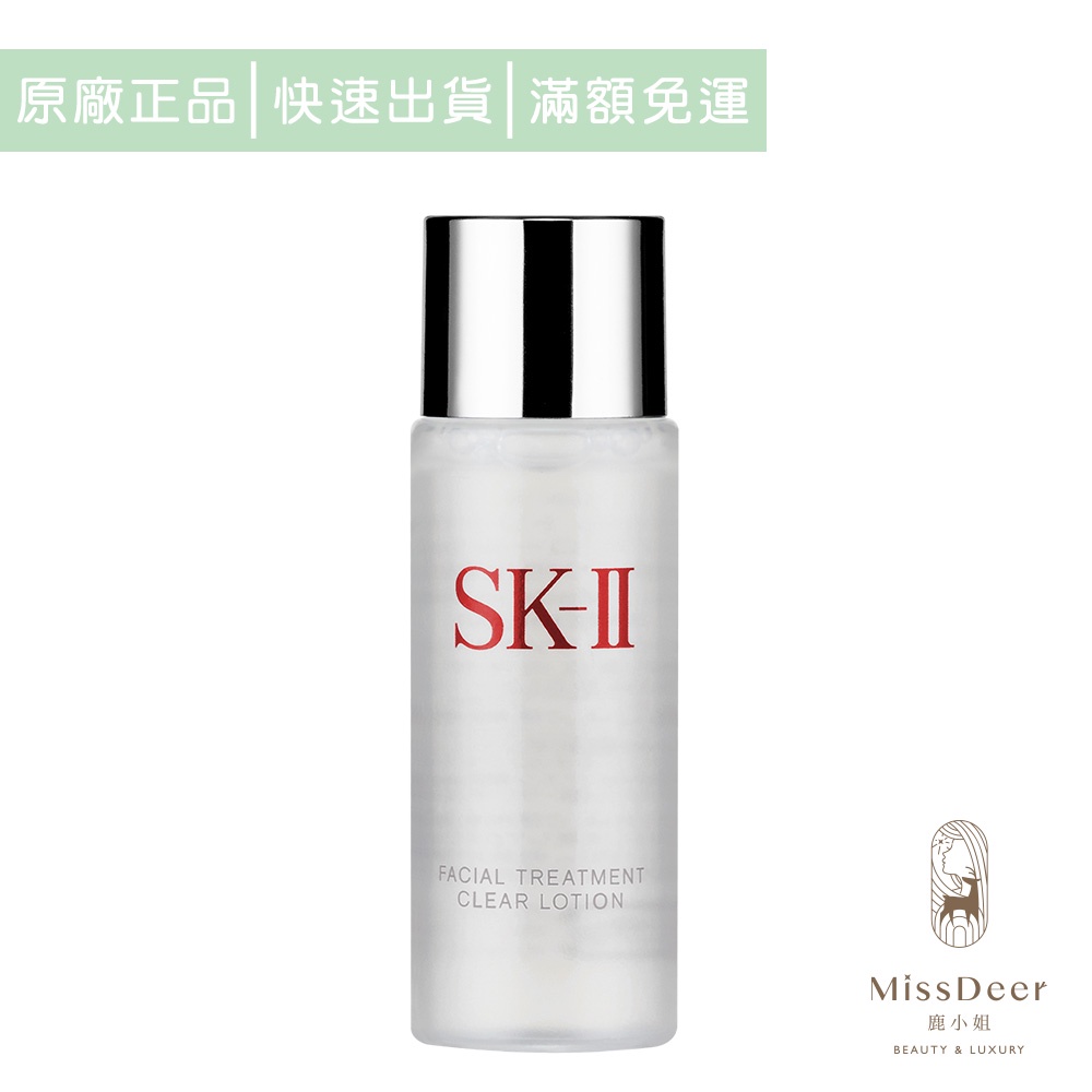 SK-II 亮采化妝水30ml(鹿小姐美妝)保濕 補水 清爽 幫助後續保養吸收