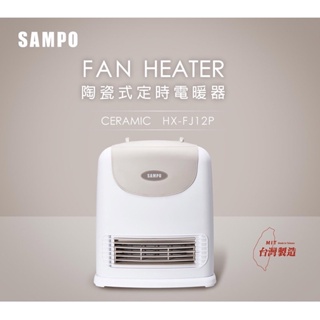 （全新！現貨！要搶要快！降價促銷！）SAMPO聲寶 陶瓷式定時電暖器 HX-FJ12P