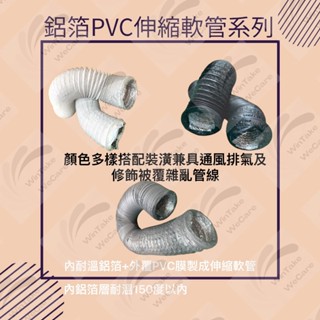 【臺灣現貨】鋁箔PVC複合軟管 10米長/條/白灰黑三色可選 空調排風、全熱交換器排風管、浴廁暖風機風管、排風扇排氣管