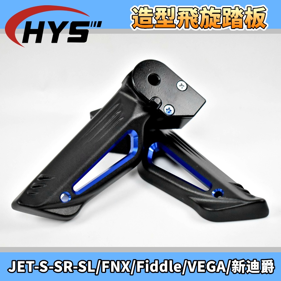 HYS 簍空飛旋踏板 飛旋 飛炫 踏板 藍色 適用 JETS JET-S-SR-SL FNX FIDDLE VEGA