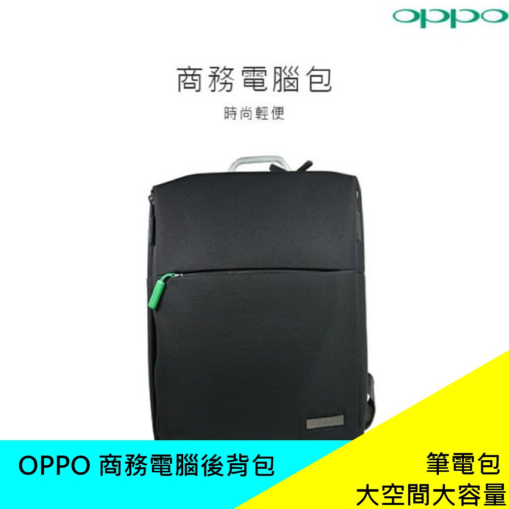 全新 OPPO 商務電腦後背包 筆電包 電腦包 商務包 大容量 大空間 金屬提把 現貨