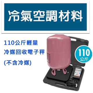 冷氣空調材料 110公斤輕量冷媒回收電子秤 冷煤充填計量電子秤 冷媒回收秤 瓦斯磅秤 瓦斯電子秤