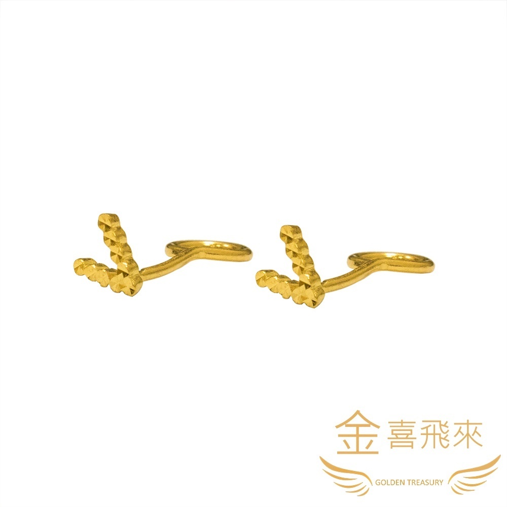 【金喜飛來】黃金耳環 V耳針約0.28錢±0.01