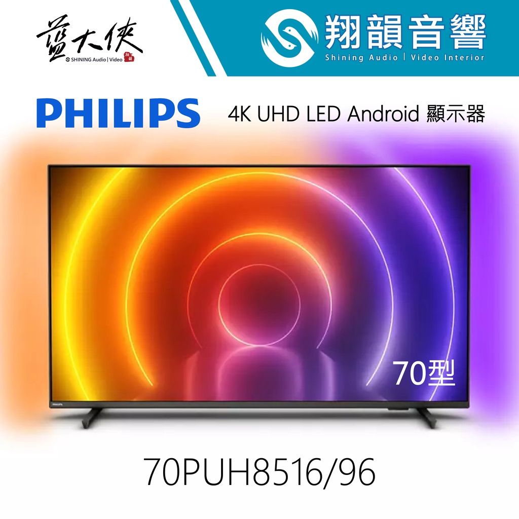 PHILIPS 70吋 4K UHD LED Android 顯示器 70PUH8516｜Ambilight｜飛利浦電視