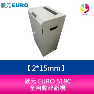 歐元 EURO 519C 碎紙細度：2*15mm 全自動碎紙機