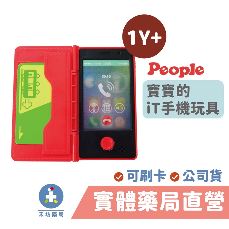 日本People 寶寶的iT手機玩具 (1入) 造型玩具 安撫玩具 禾坊藥局親子館