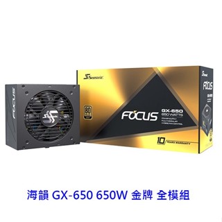 SeaSonic 海韻 FOCUS GX-650 GX650 650W 金牌 全模組 電供 電源供應器