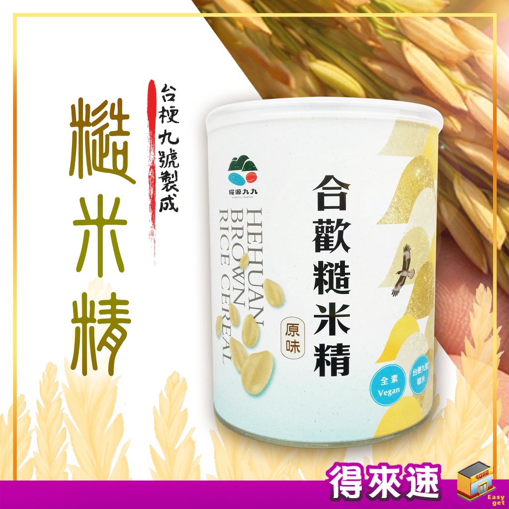 《台梗九號糙米製作》南投縣草屯鎮農會 台梗九號糙米精400g 健康加分 農漁特產 多種泡法 口感濃郁