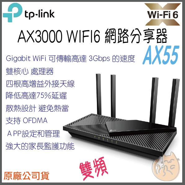 《 免運⭐ 現貨 公司貨 》TP-LINK Archer AX55 AX3000 雙頻 Wi-Fi6 路由器 無線分享器