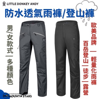 星攀戶外✩新款歐美品牌Little Donkey Andy(小驢)輕量化防水透氣雨褲/登山雨褲（歐洲尺寸偏大）