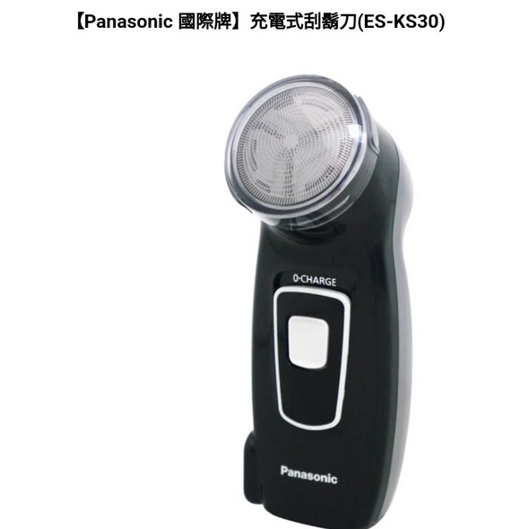 ✨️【Panasonic 國際牌】✨️充電式刮鬍刀(ES-KS30)