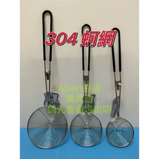 優得 304蚵網 304不鏽鋼濾網 珍珠網 濾網 304火鍋網 撈網 火鍋撈勺 濾渣網 油網 蚵網 蛤蜊網