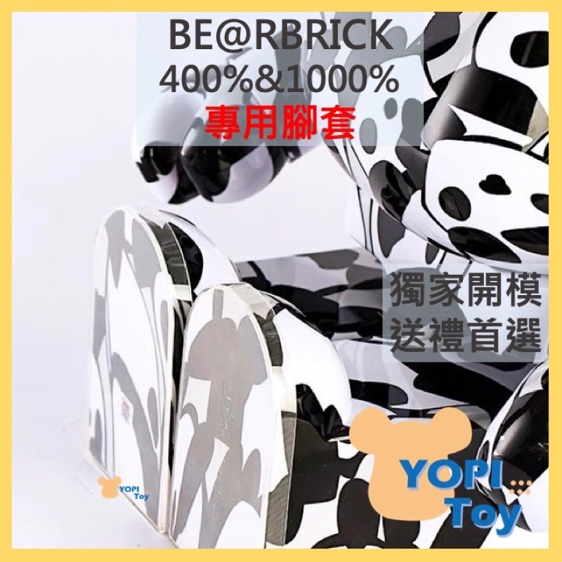 YOPI TOY【BE@RBRICK】BEARBRICK腳套 400% 1000% 矽膠熊腳 保護套 腳墊 B熊展示盒