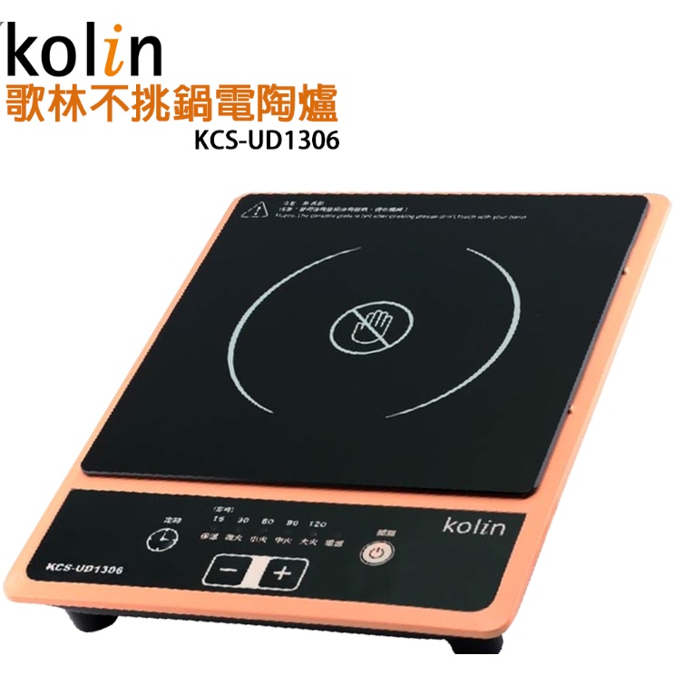 歌林Kolin-不挑鍋電陶爐KCS-UD1306【懷舊的倉庫】新品未使用，外箱有汙損