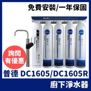 免費安裝 普德 DC-1605 DC-1605R 廚下型 五道式 濾水器 淨水器 DC1605R dc1605