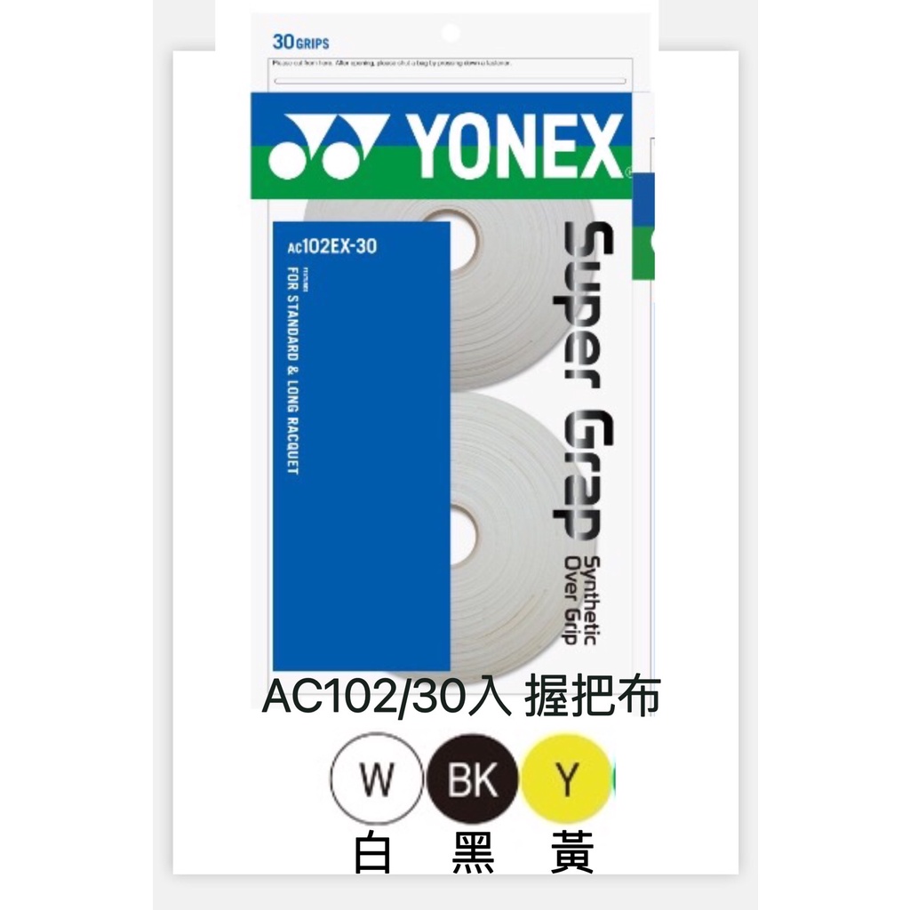 羽宙無敵 YONEX 握把布 AC102EX-30 黑色 白色 黃色 握把皮 止滑、吸汗 AC102 30入