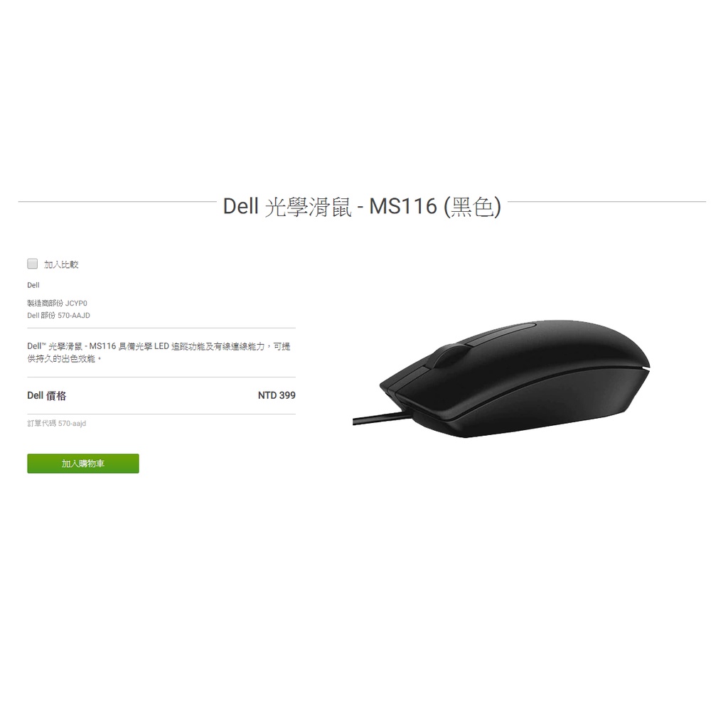 【全新盒裝】台灣原廠保固 戴爾Dell MS116 光學滑鼠 具備光學 LED 追蹤功能及有線連線能力，特價160元。