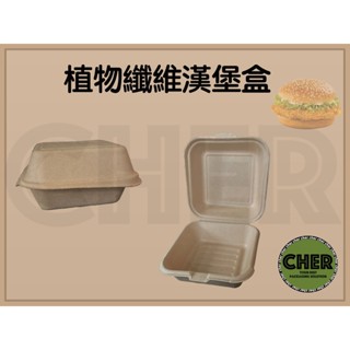 『ＣＨＥＲ』植物纖維漢堡盒/植纖餐盒/漢堡盒/漢堡外帶/外帶包材/環保餐具/可分解