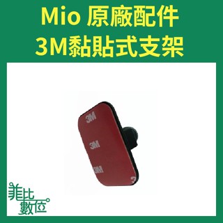【菲比數位】現貨 Mio 原廠 3M 黏貼式支架 行車記錄器配件