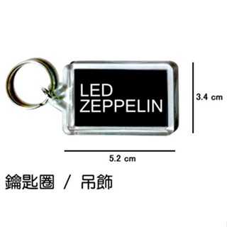 LED ZEPPELIN 齊柏林飛船 鑰匙圈 吊飾 / 鑰匙圈訂製
